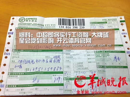 爆料:中超即将实行工资帽 大牌球星会受到影响_开云体育官网(图2) 开云体育网站