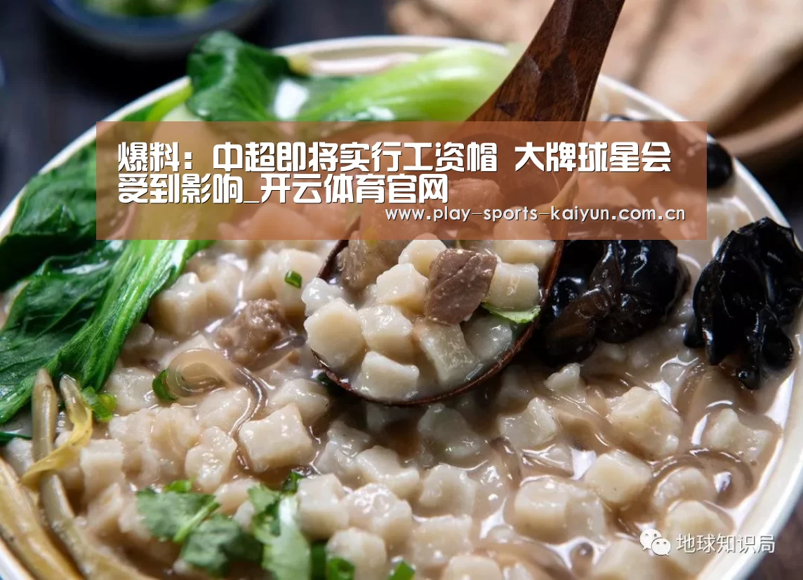 爆料:中超即将实行工资帽 大牌球星会受到影响_开云体育官网(图4) 开元棋牌网址