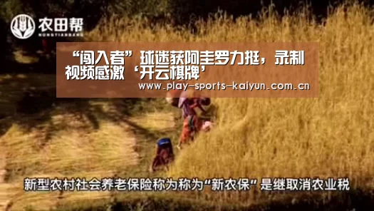“闯入者”球迷获阿圭罗力挺,录制视频感激‘开云棋牌’(图1) 开云棋牌