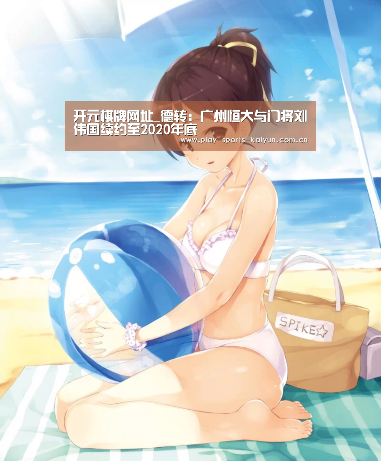 开元棋牌网址_德转:广州恒大与门将刘伟国续约至2020年底(图2) 开云棋牌