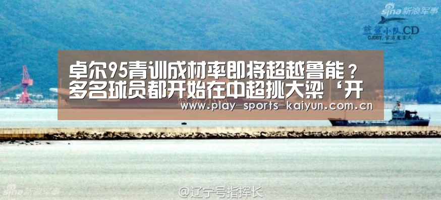 卓尔95青训成材率即将超越鲁能?多名球员都开始在中超挑大梁‘开云体育网站’(图2) 开元棋牌网址