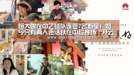恒大曾在中乙球队连签7名新星!如今只有两人还活跃在中超赛场“开云体育网站”(图1) 开云体育网站