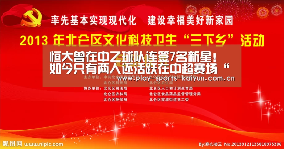 恒大曾在中乙球队连签7名新星!如今只有两人还活跃在中超赛场“开云体育网站”(图2) 开云棋牌