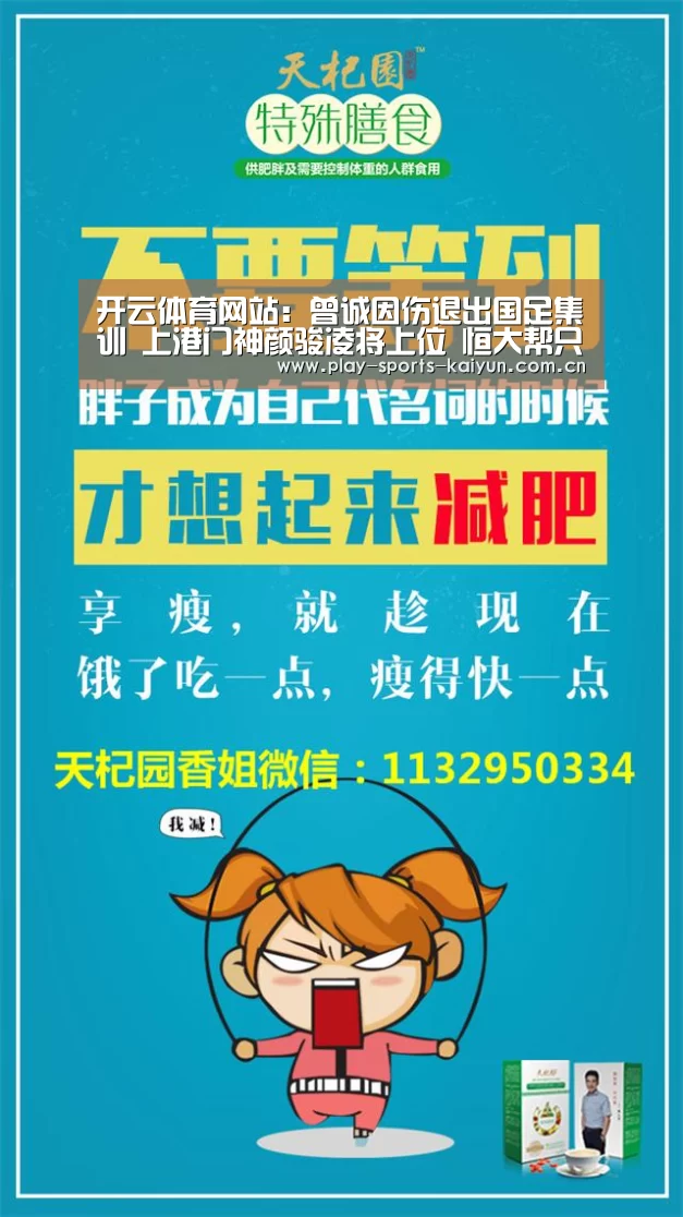 开云体育网站:曾诚因伤退出国足集训 上港门神颜骏凌将上位 恒大帮只剩下3人(图1) 开云体育网站