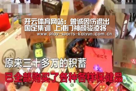 开云体育网站:曾诚因伤退出国足集训 上港门神颜骏凌将上位 恒大帮只剩下3人(图3) 开云体育官网