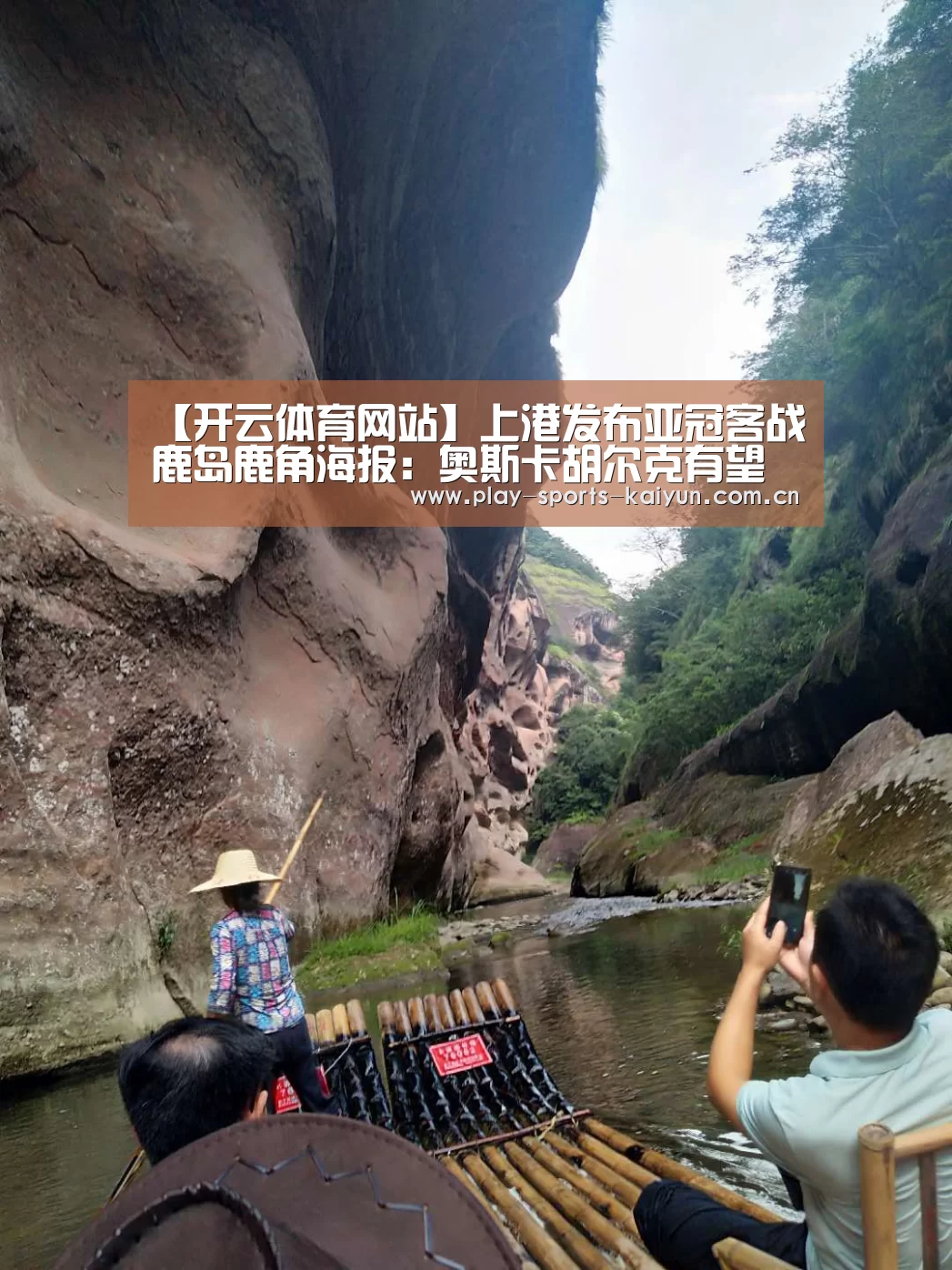 【开云体育网站】上港发布亚冠客战鹿岛鹿角海报:奥斯卡胡尔克有望出战(图3) 开云棋牌