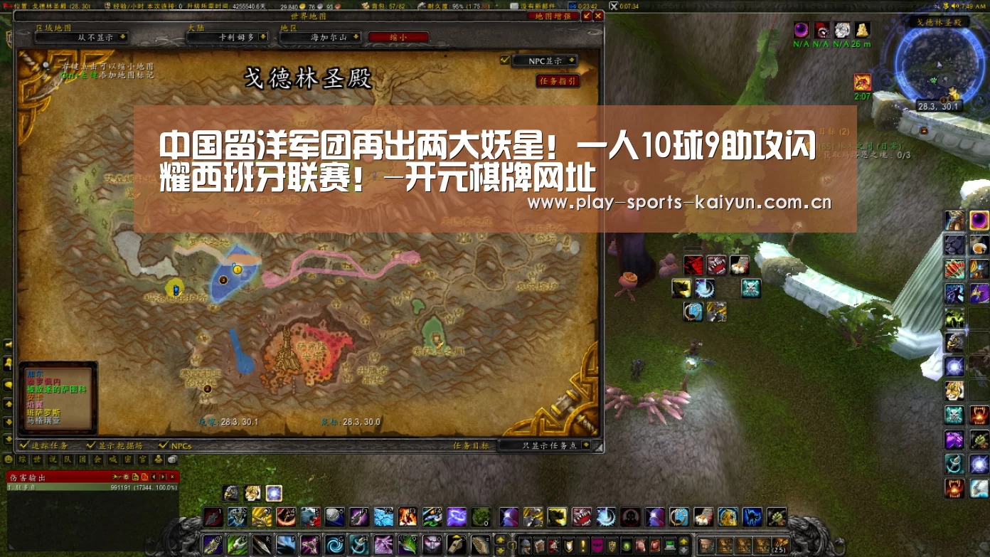 中国留洋军团再出两大妖星!一人10球9助攻闪耀西班牙联赛!-开元棋牌网址(图2) 开云棋牌