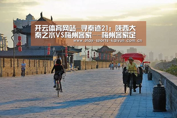 开云体育网站-寻秦迹21:陕西大秦之水VS梅州客家--梅州客家足球通鉴(图1) 开元棋牌网址