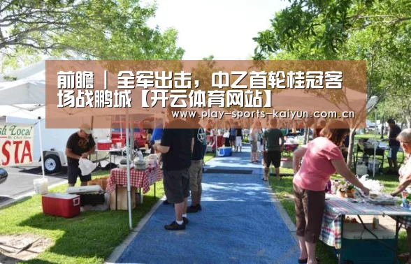 前瞻 | 全军出击,中乙首轮桂冠客场战鹏城【开云体育网站】(图1) 开云体育网站