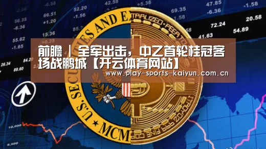 前瞻 | 全军出击,中乙首轮桂冠客场战鹏城【开云体育网站】(图2) 开云体育官网