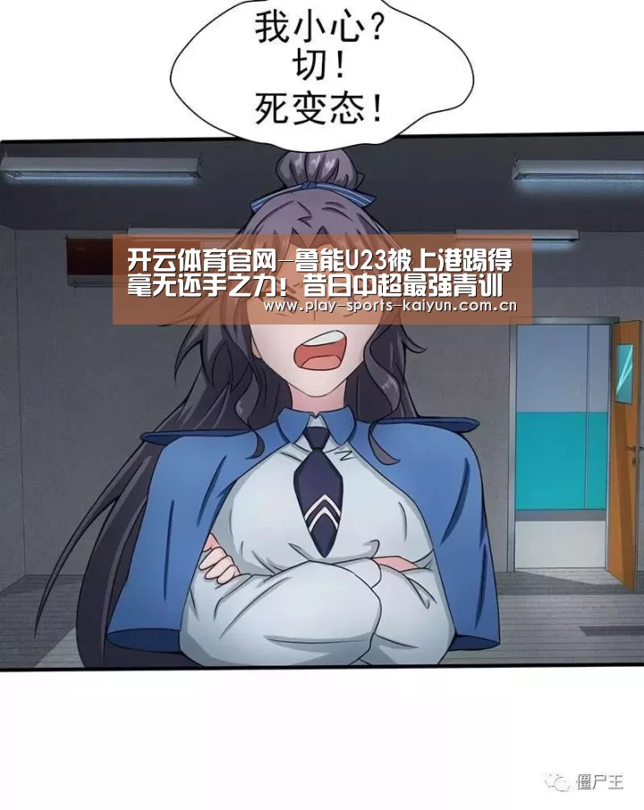 开云体育官网-鲁能U23被上港踢得毫无还手之力!昔日中超最强青训已走向没落(图2) 开元棋牌网址